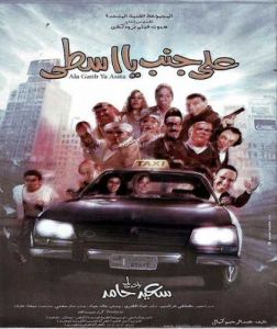 فيلم على جنب يا أسطى