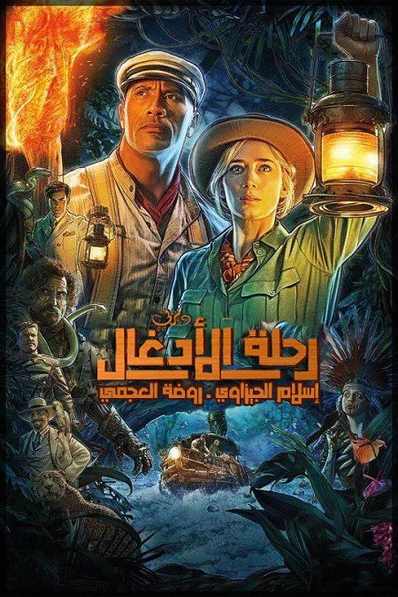 مشاهدة فيلم Jungle cruise 2021 مترجم