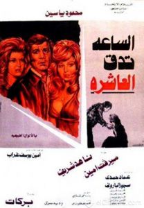 فيلم الساعة تدق العاشرة