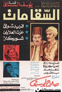 فيلم السقا مات