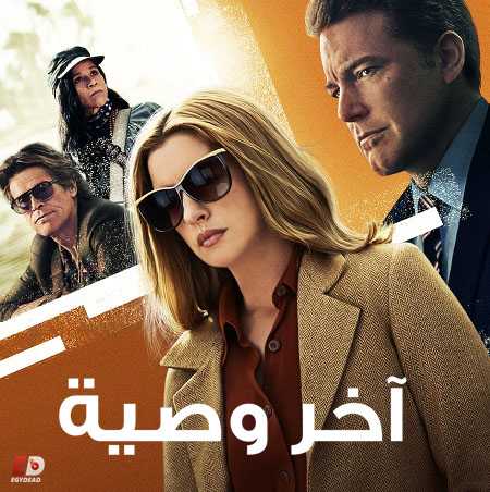 فيلم The Last Thing He Wanted 2020 مترجم