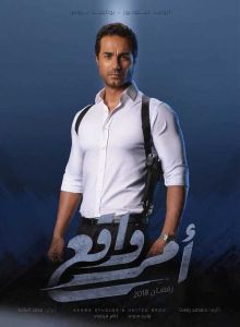 مسلسل أمر واقع الموسم 1 الحلقة 28