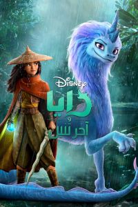 فيلم رايا واخر تنين 2021 مدبلج بالع