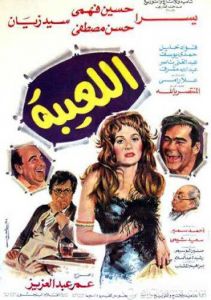 فيلم اللعيبة