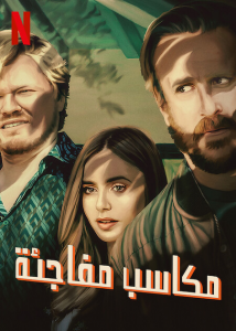 فيلم Windfall 2022 مترجم