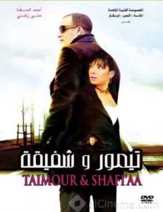 فيلم تيمور وشفيقة