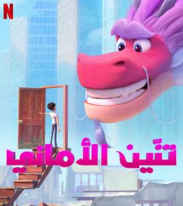 فيلم Wish Dragon 2021 مدبلج