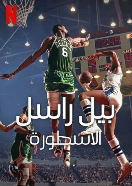 مشاهدة فيلم Bill Russell Legend 2023 Part 2 مترجم