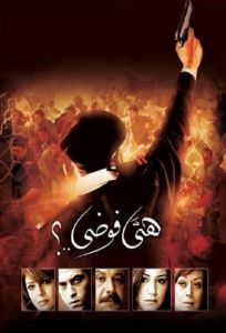 فيلم هي فوضى 2007