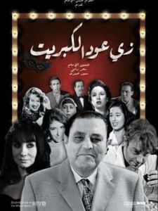 فيلم زي عود الكبريت