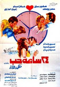 فيلم 24 ساعة حب