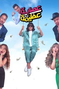 فيلم عصابة عظيمة 2024