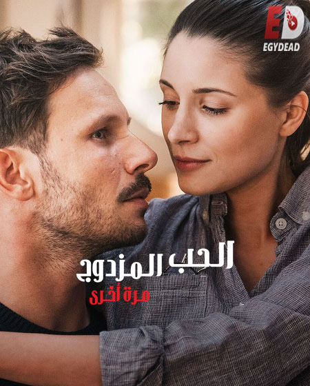 مشاهدة فيلم Squared Love 2 2023 مترجم