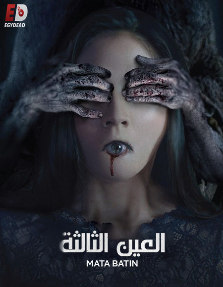 مشاهدة فيلم The 3rd Eye 1 2017 مترجم