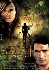 فيلم المشتبه