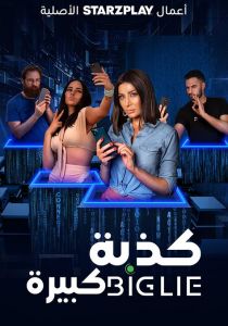 فيلم كذبة كبيرة 2023