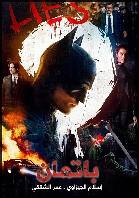 مشاهدة فيلم The Batman 2022 مترجم