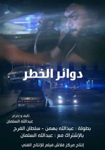 فيلم دوائر الخطر