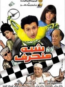 فيلم شبه منحرف