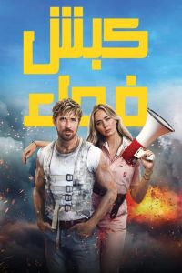 فيلم The Fall Guy 2024 مدبلج__trashed