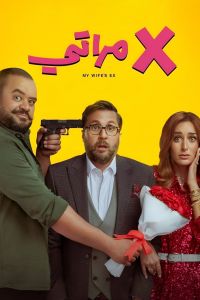 شاهد فيلم إكس مراتي 2024 12