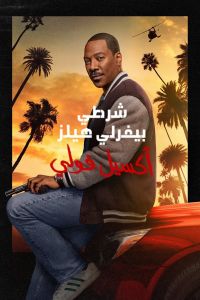 فيلم Beverly Hills Cop Axel F 2024 مدبلج