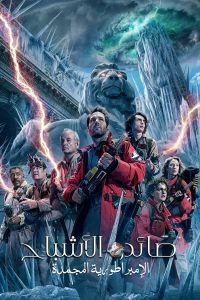 فيلم Ghostbusters Frozen Empire 2024 مدبلج