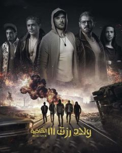 مشاهده فيلم ولاد رزق 3 2024