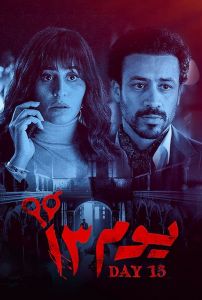 فيلم يوم 13 2023 2