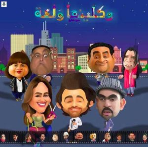 مسلسل واكلينها ولعة الموسم 1 الحلقة 24