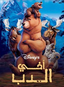 فيلم Brother Bear 2003 مدبلج