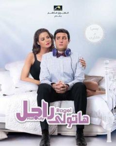 فيلم هاتولى راجل