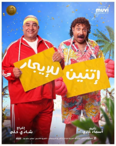 فيلم اتنين للايجار 2023