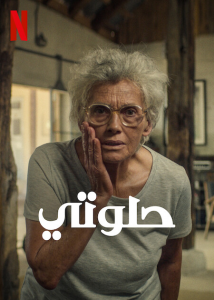 فيلم حلوتي Cici 2022 مدبلج