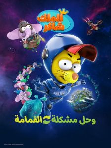 فيلم King Shakir Recycle 2022 مترجم