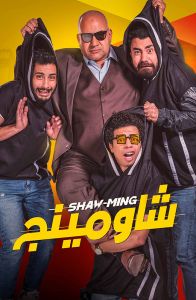 فيلم شاومينج