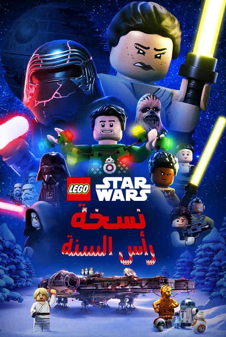 فيلم لعبة ليغو ستار وورز هوليداي الخاصة 2020 مدبلج