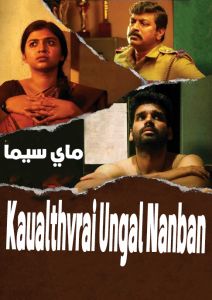 فيلم Kavalthurai Ungal Nanban 2020 مترجم