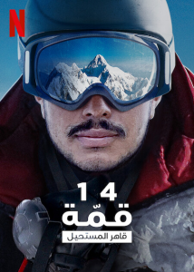 فيلم 14 Peaks Nothing Is Impossible 2021 مترجم