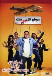 فيلم حوش اللى وقع منك