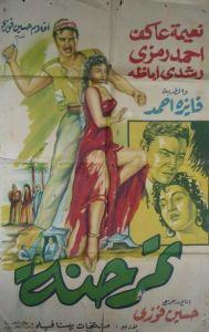 فيلم تمر حنة