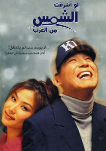 فيلم If Sun Rise Up From West 1998 مترجم