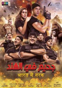 فيلم جحيم في الهند 1