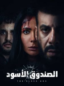 فيلم الصندوق الأسود 3