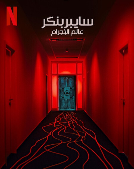 مشاهدة فيلم Cyberbunker The Criminal Underworld 2023 مترجم