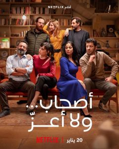 فيلم أصحاب ولا أعز