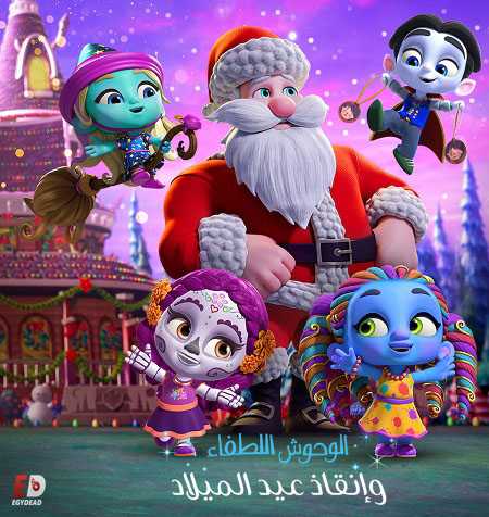 فيلم الوحوش اللطفاء وإنقاذ عيد الميلاد 2019 مدبلج