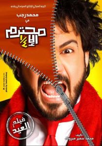 فيلم محترم إلا ربع