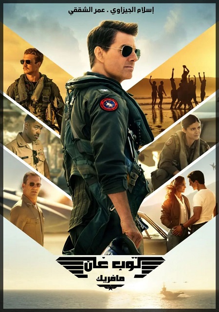 مشاهدة فيلم Top Gun 2 Maverick 2022 مترجم