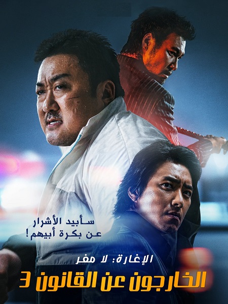 مشاهدة فيلم The Roundup 3 2023 مترجم